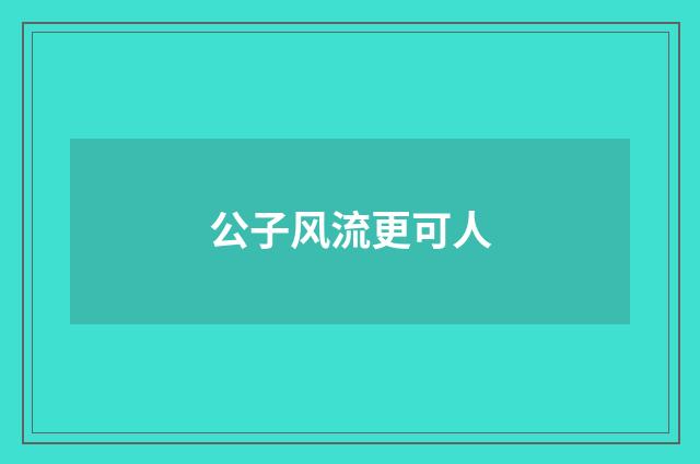 公子风流更可人