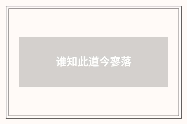 谁知此道今寥落