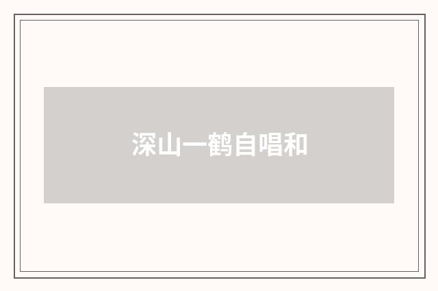 深山一鹤自唱和