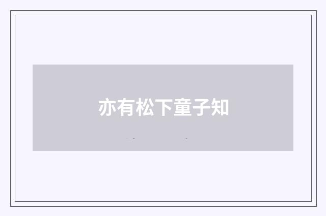 亦有松下童子知