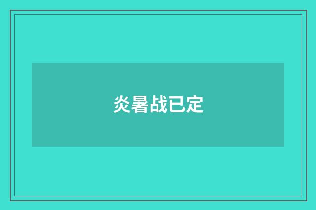 炎暑战已定