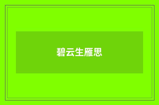 碧云生雁思