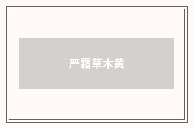 严霜草木黄