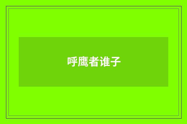 呼鹰者谁子