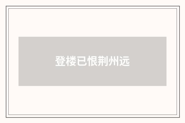 登楼已恨荆州远