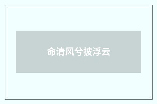 命清风兮披浮云