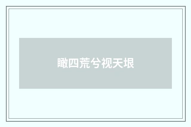 瞰四荒兮视天垠