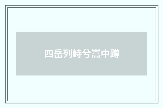 四岳列峙兮嵩中蹲