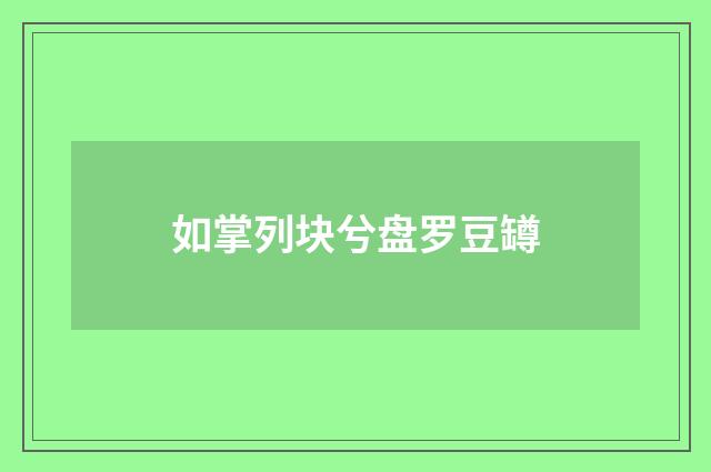 如掌列块兮盘罗豆罇