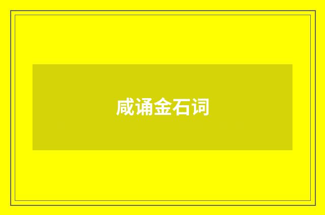 咸诵金石词