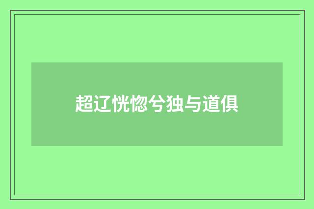 超辽恍惚兮独与道俱