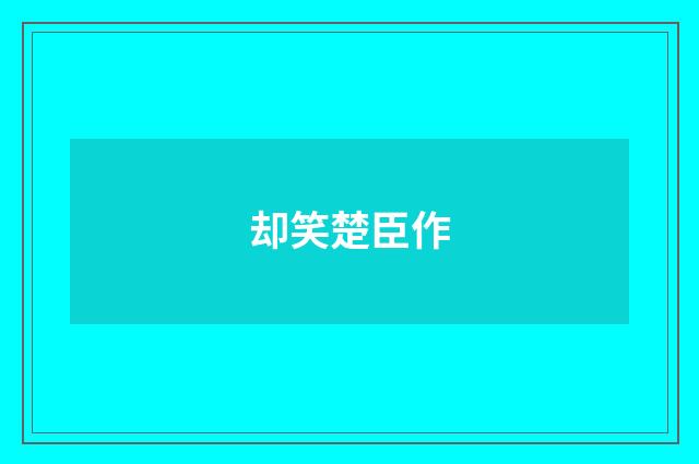却笑楚臣作