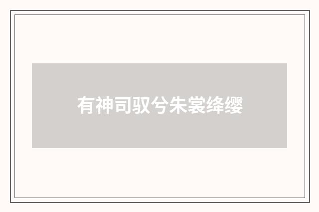 有神司驭兮朱裳绛缨