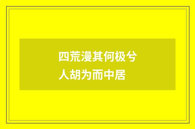 四荒漫其何极兮人胡为而中居