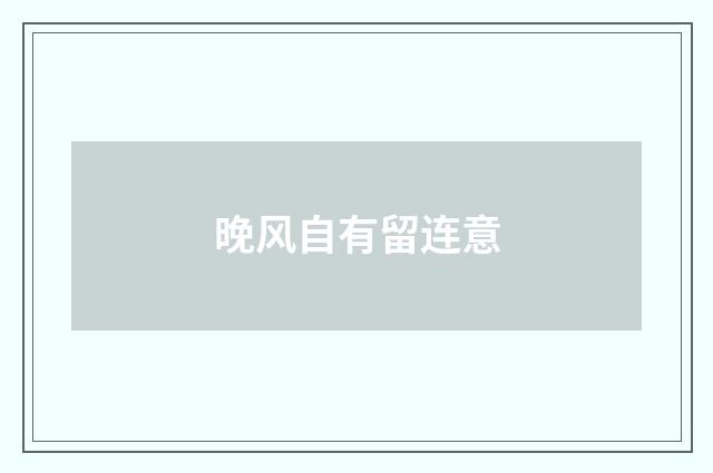 晚风自有留连意