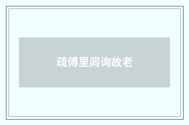 疏傅里闾询故老