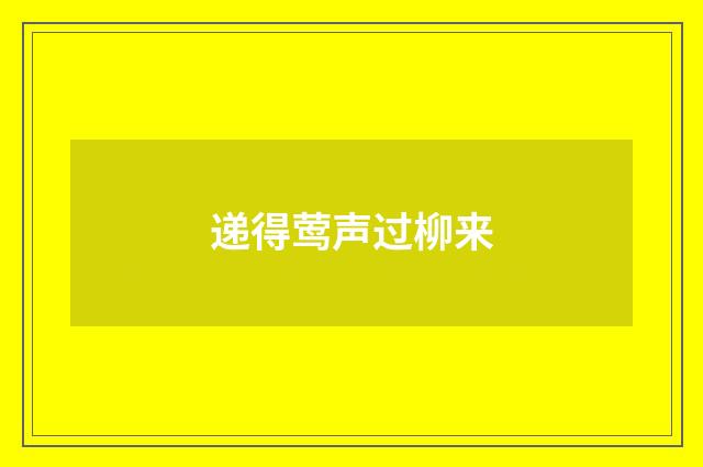 递得莺声过柳来