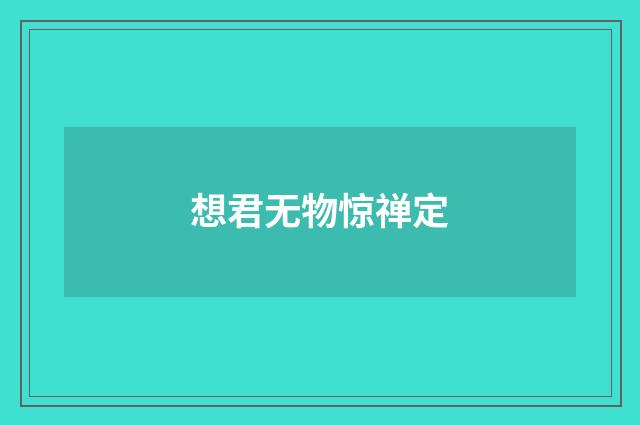 想君无物惊禅定