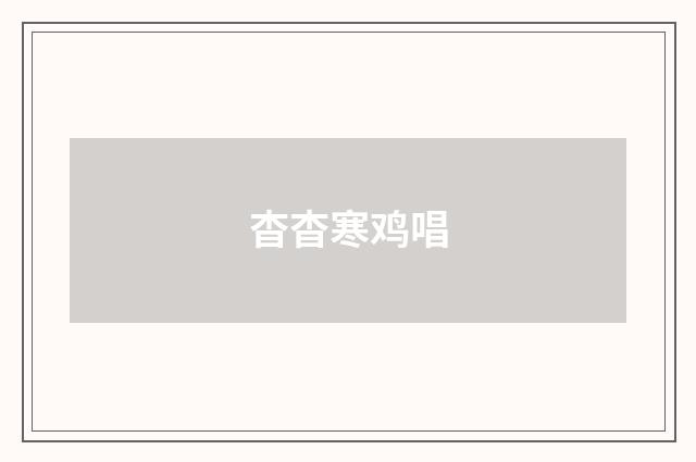 杳杳寒鸡唱