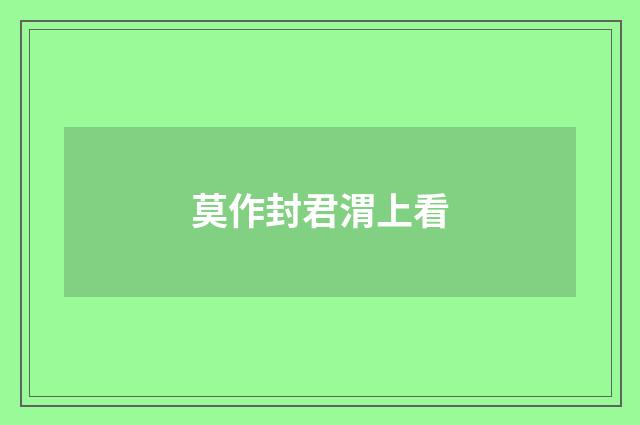 莫作封君渭上看