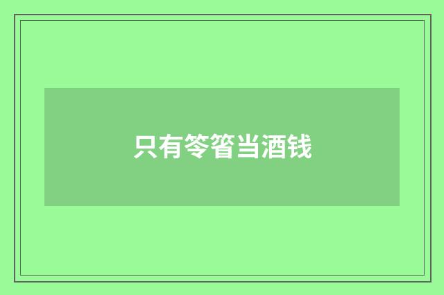 只有笭箵当酒钱