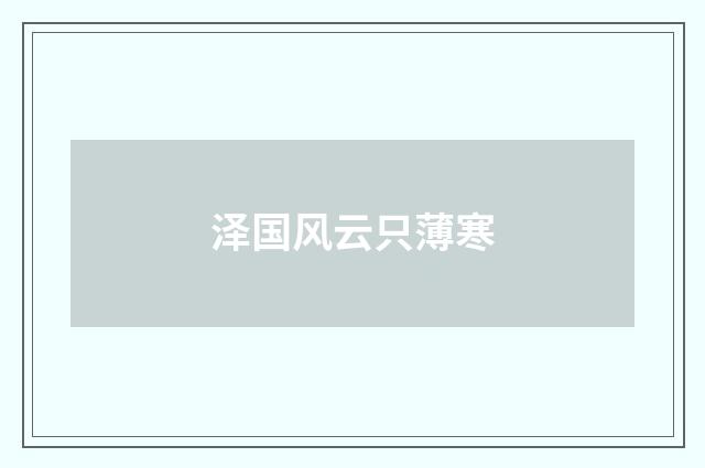 泽国风云只薄寒