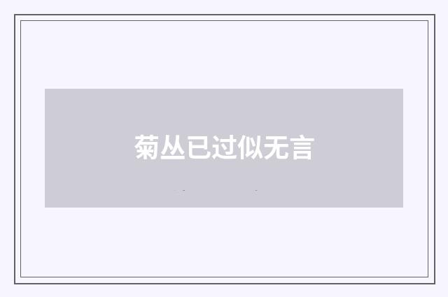 菊丛已过似无言