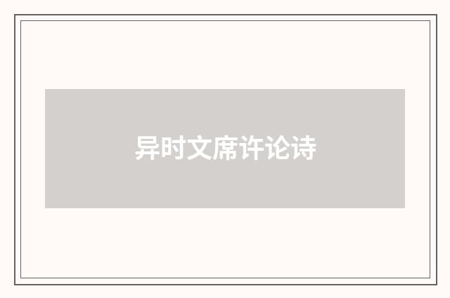 异时文席许论诗