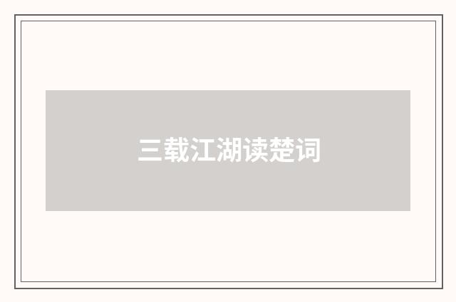 三载江湖读楚词