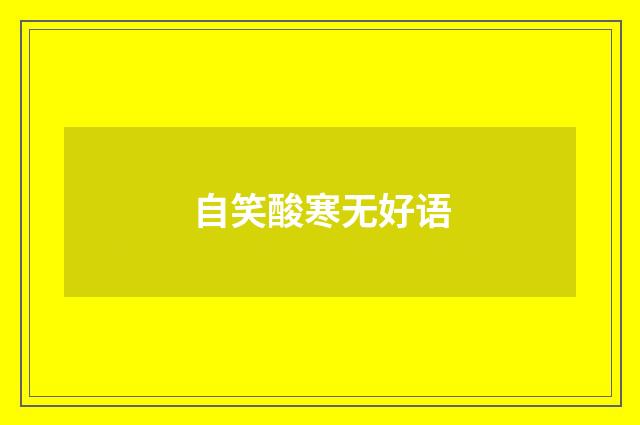 自笑酸寒无好语