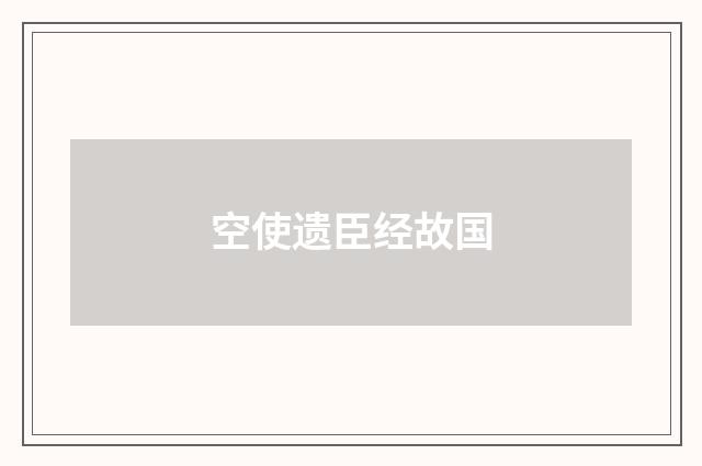 空使遗臣经故国