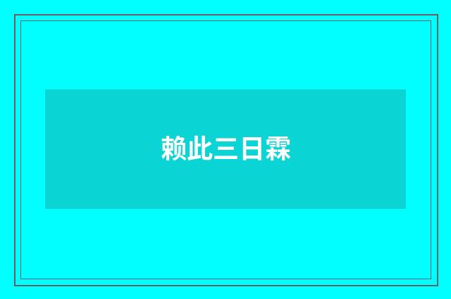 赖此三日霖