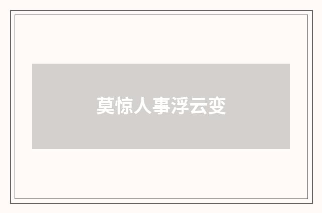 莫惊人事浮云变