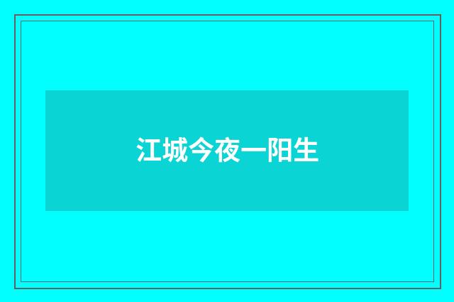 江城今夜一阳生