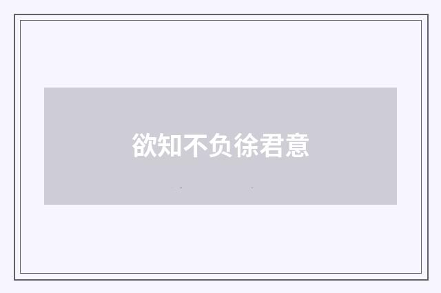 欲知不负徐君意