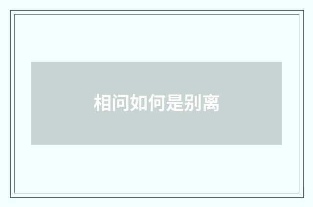 相问如何是别离