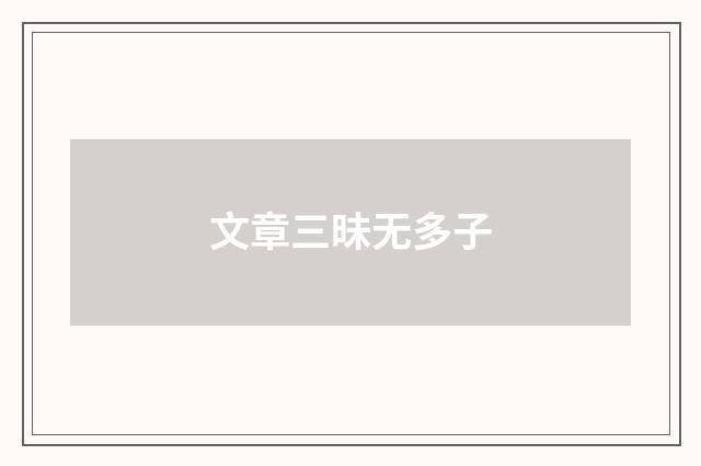 文章三昧无多子