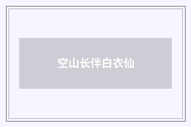 空山长伴白衣仙
