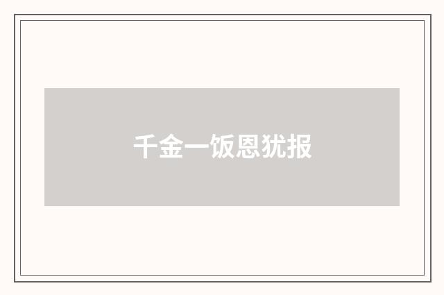 千金一饭恩犹报