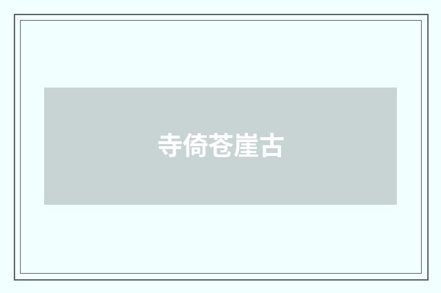 寺倚苍崖古