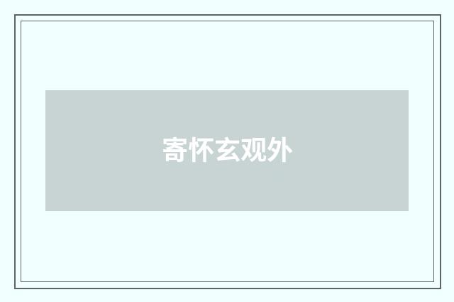 寄怀玄观外