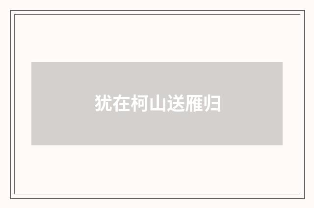 犹在柯山送雁归