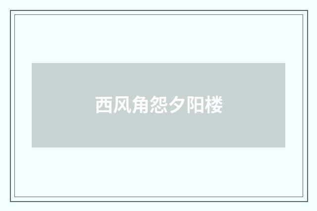 西风角怨夕阳楼