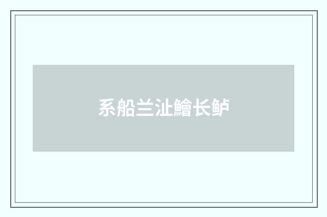 系船兰沚鱠长鲈