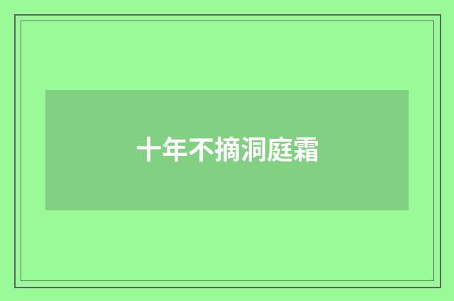 十年不摘洞庭霜