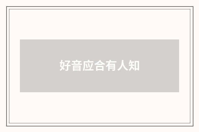 好音应合有人知
