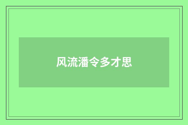 风流潘令多才思