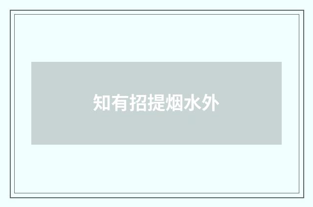 知有招提烟水外