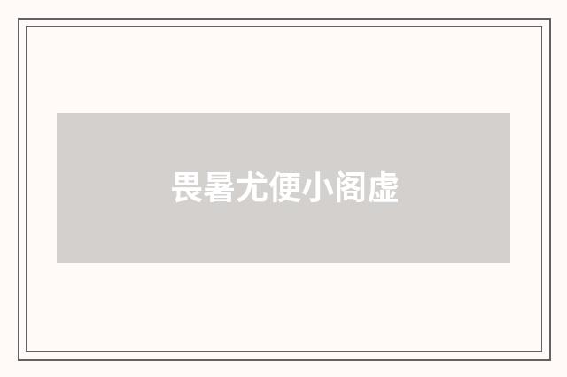 畏暑尤便小阁虚