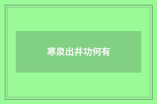 寒泉出井功何有